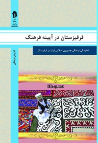 قرقیزستان در آیینه فرهنگ